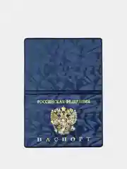 Синий обложка на паспорт "Российская Федерация"