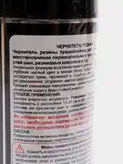 Чернитель резины 520мл, аэрозоль