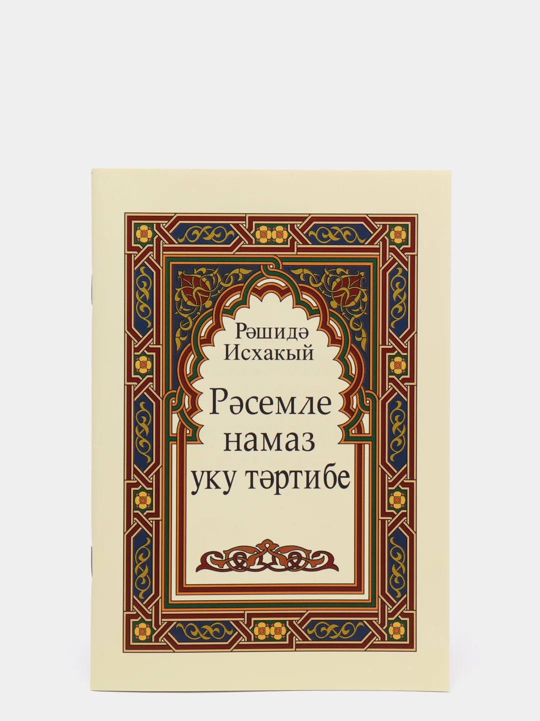 чтение намаза для начинающих. ключ намаза. намаз уку догалар белэн. татарин на намазе. рашида исхакый намаз.