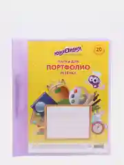 Папка фиолетовая для портфолио ребенка, 2 кольца, 20 файлов, Юнландия
