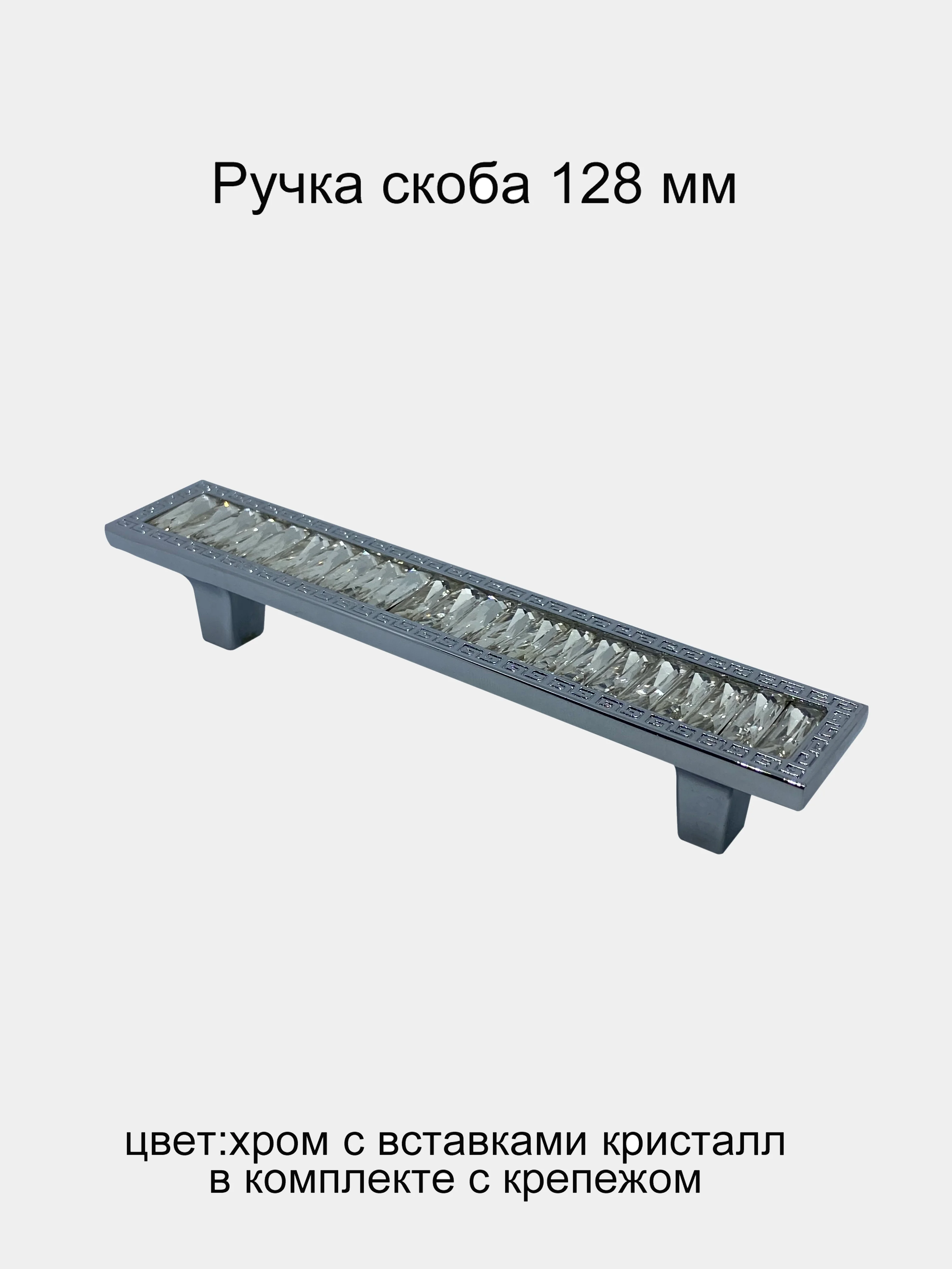 Ручка-скоба мебельная "Кристалл", крепеж в комплекте, 128 мм, 1 штука