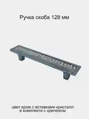 Ручка-скоба мебельная "Кристалл", крепеж в комплекте, 128 мм, 1 штука