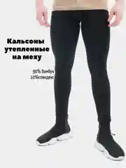Кальсоны на меху