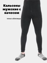 Кальсоны мужские, с начесом, теплые
