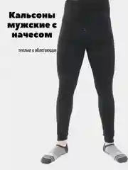 Кальсоны мужские, с начесом, теплые