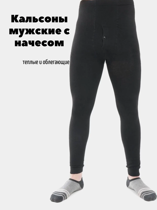 Кальсоны мужские, с начесом, теплые