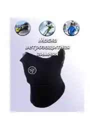 Горнолыжная теплая ветрозащитная маска балаклава на шею с вентиляцией у рта
