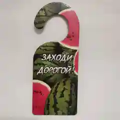 Алый табличка на  дверь