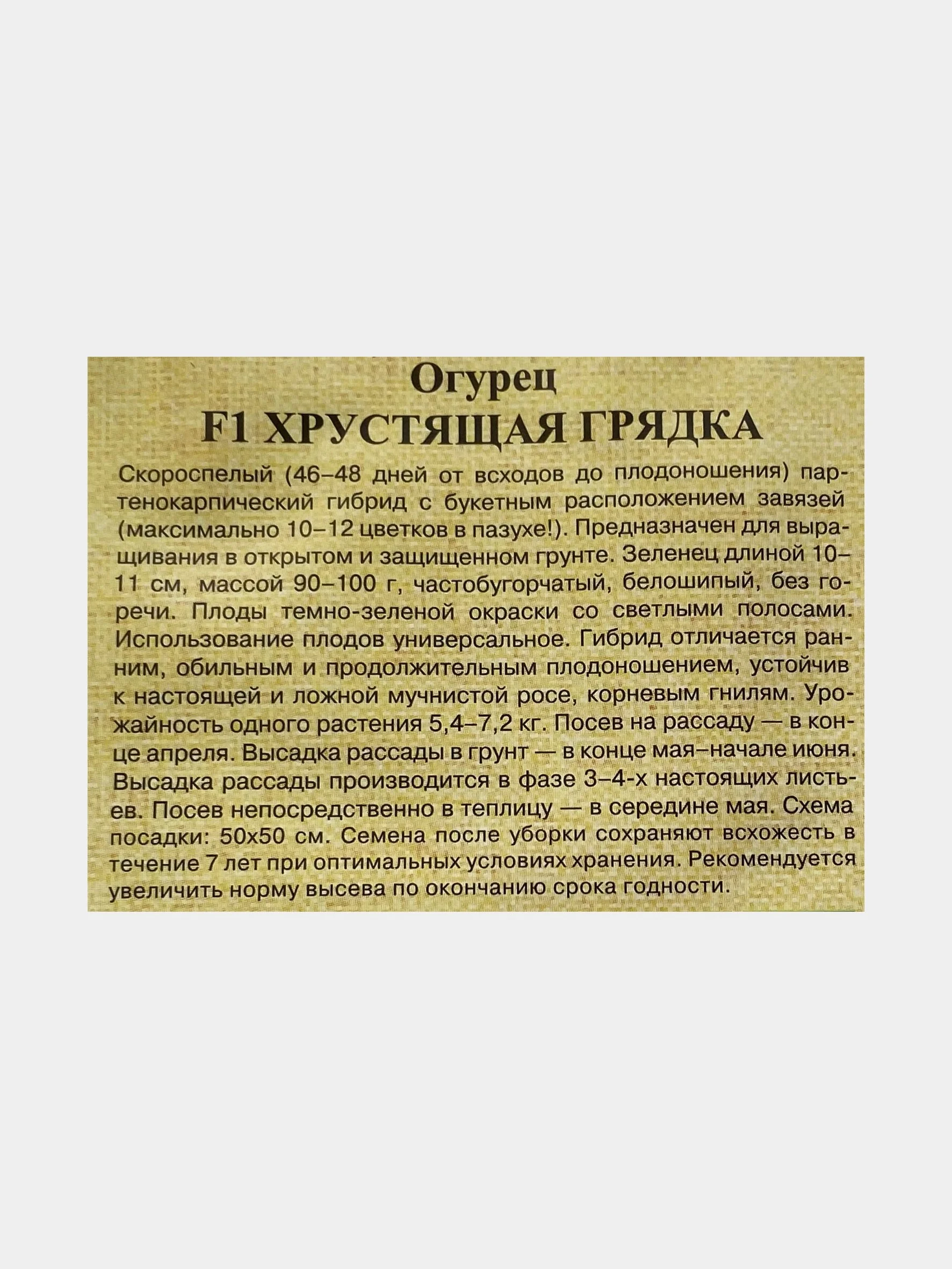 Семена Огурец "Хрустящая грядка"