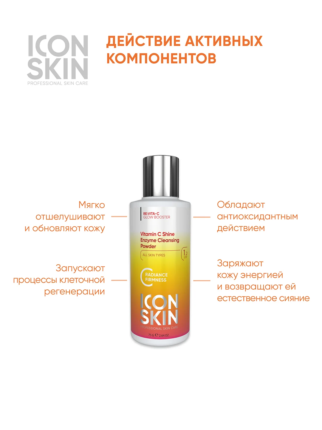 ICON SKIN Энзимная пудра для умывания Vitamin C Shine, 75 г