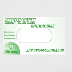 Перчатки "Для профессионалов", виниловые, нестерильные, 100 штук