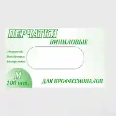 Перчатки "Для профессионалов", виниловые, нестерильные, 100 штук