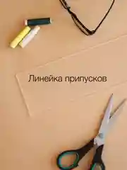 Лекало портновское / Линейка припусков