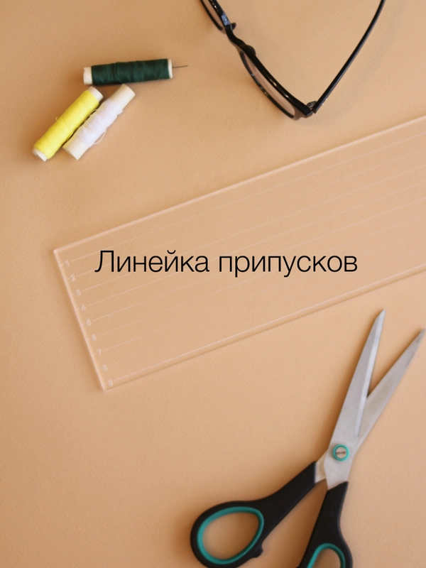 Лекало портновское / Линейка припусков