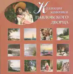 Набор открыток 15x21см Коллекция живописи Павловского дворца