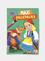 Раскраска для детей большая макси размер 34х48 см. "Мир сказок" 20 листов. Проф-Пресс