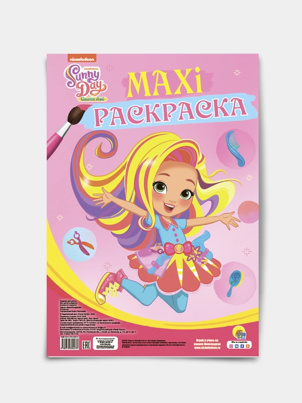 Проф-Пресс / Очень большая раскраска/Макси-Раскраска "Санни Дэй"