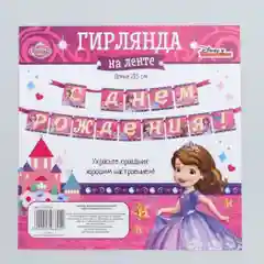 Гирлянда растяжка для девочки "С Днем Рождения" 4 вида