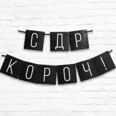 Гирлянда растяжка "С ДР"