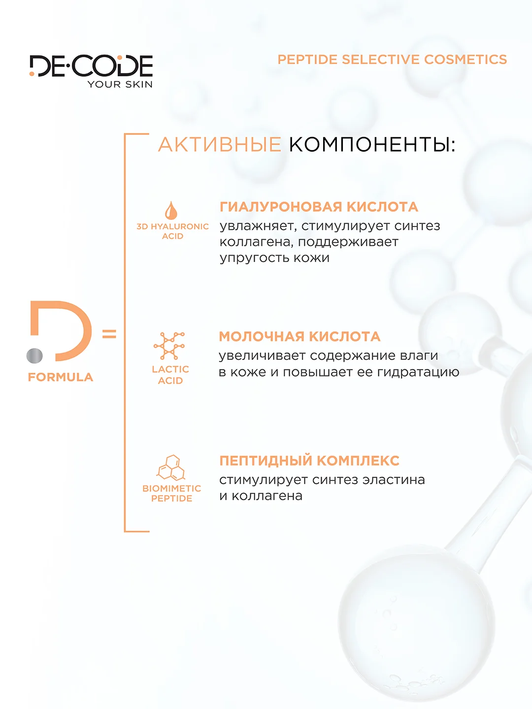 DECODE / Ночная пилинг-сыворотка для лица с молочной кислотой и пептидом, все типы кожи