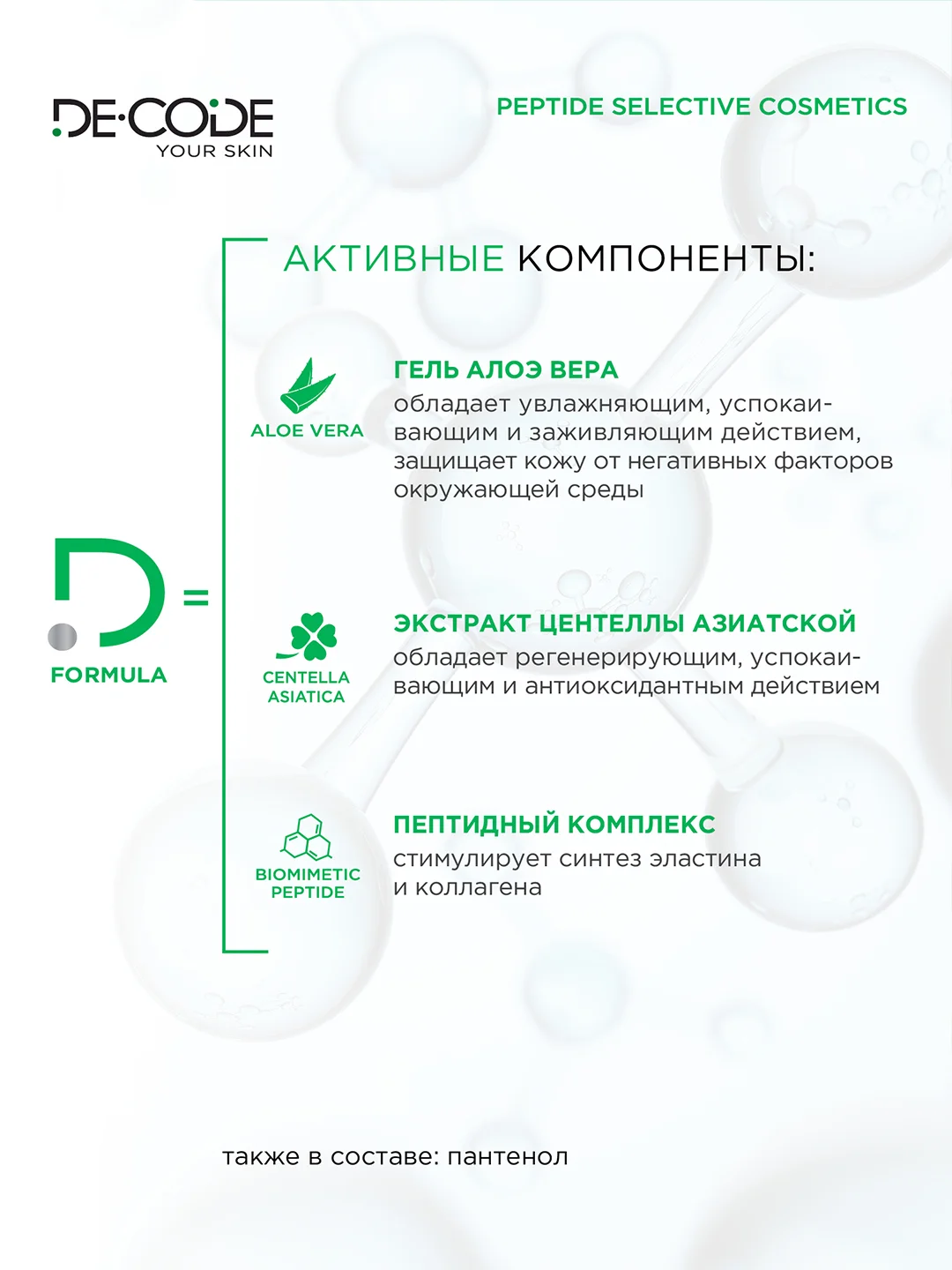 DECODE / Увлажняющий успокаивающий гель алоэ вера с пептидом, центеллой и пантенолом