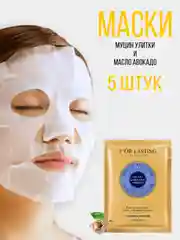 Лифтинг тканевая маска для лица с экстрактом муцина улитки и маслом авокадо,5 шт