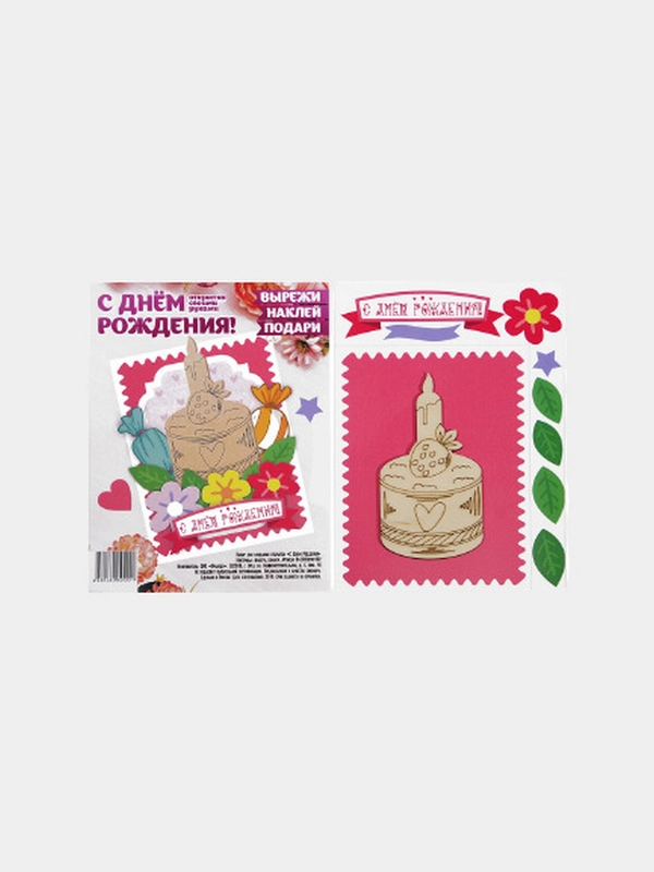 Набор для создания открытки "С Днем Рождения"