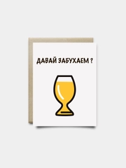 Поздравительная открытка "Давай забухаем", 10 х 15 см