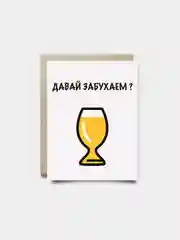 Поздравительная открытка "Давай забухаем", 10 х 15 см