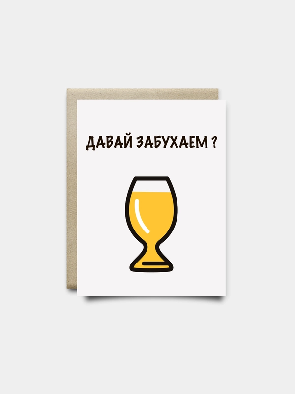 Поздравительная открытка "Давай забухаем", 10 х 15 см