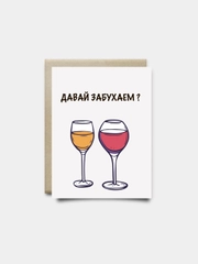 Поздравительная открытка "Давай забухаем?", 10 х 15 см