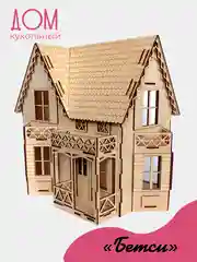 Домик деревянный "БЕТСИ", для кукол