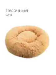 Песочный хаки пушистый лежак 40 см, для мелких кошек и собак