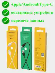 Белый usb-кабель BOROFONE BX19 Micro USB/Type-C/Lightning(IPhone)