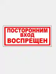 Табличка "Посторонним вход воспрещен" 15х30см, 19х39см