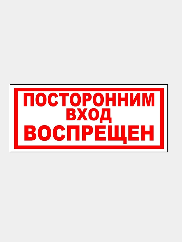 Табличка "Посторонним вход воспрещен" 15х30см, 19х39см