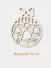 Ёлочное украшение "Шар с колокольчиками", деревянное