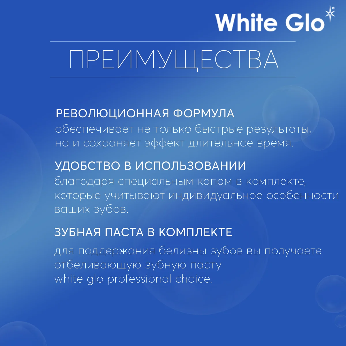 Отбеливающий комплекс White Glo