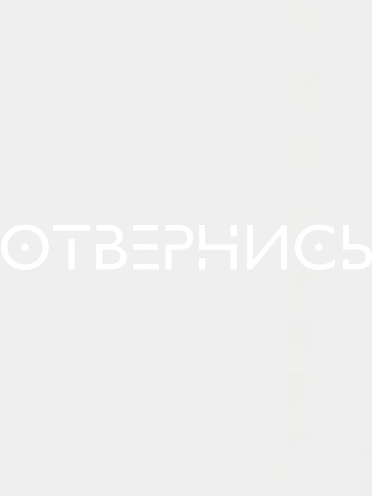 Наклейки на автомобиль ОТВЕРНИСЬ