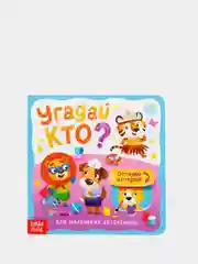 Детская книга с окошками" Угадай кто?"