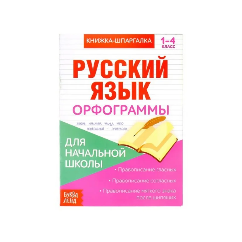 Вишнёвый книжка-шпаргалка по русскому языку