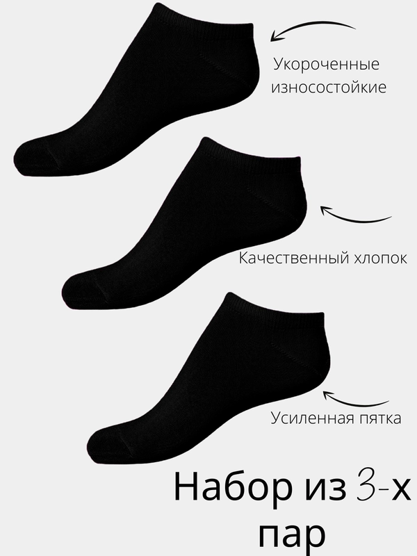 Носки  короткие , мужские ,  женские , набор из ТРЕХ пар черный