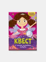 Детская игра-квест Проф-Пресс "В поисках волшебного подарка"