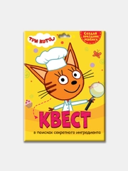 Проф-Пресс / Детская игра квест/ Квест "Три кота" В поисках секретного ингредиента