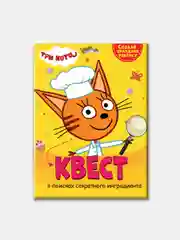 Проф-Пресс / Детская игра квест/ Квест "Три кота" В поисках секретного ингредиента