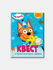 Проф-Пресс / Детская игра квест/ Квест "Три кота" В поисках новогоднего сюрприза