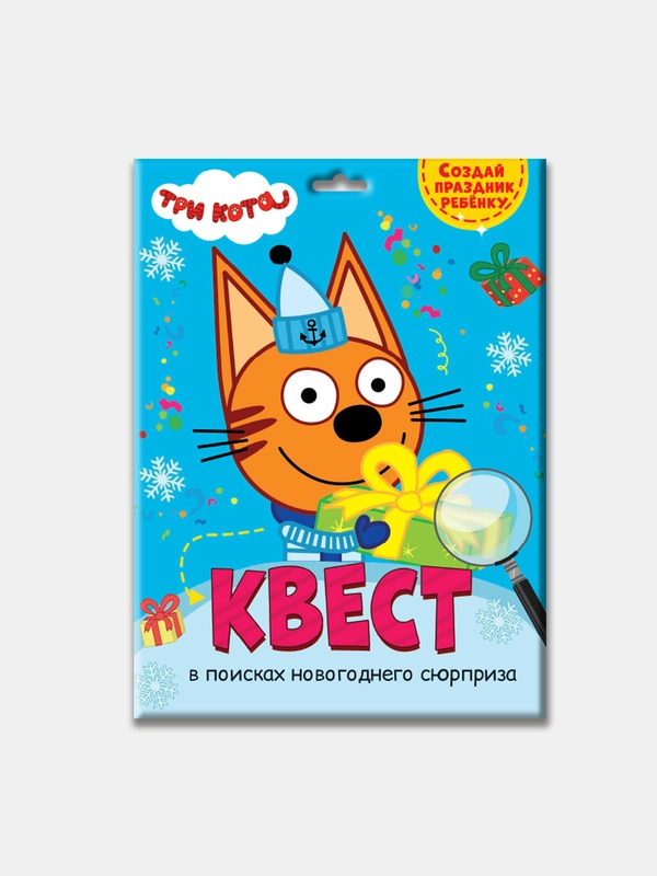 Проф-Пресс / Детская игра квест/ Квест "Три кота" В поисках новогоднего сюрприза