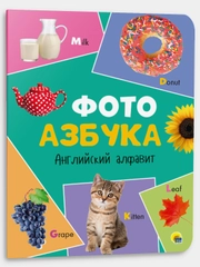 Книга детская картонная "Английский алфавит" 14 стр. 235х310 мм. Проф-Пресс