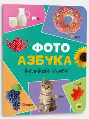 Книга детская картонная "Английский алфавит" 14 стр. 235х310 мм. Проф-Пресс