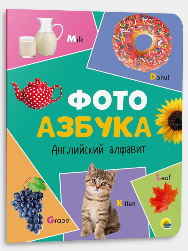 Книга детская картонная "Английский алфавит" 14 стр. 235х310 мм. Проф-Пресс